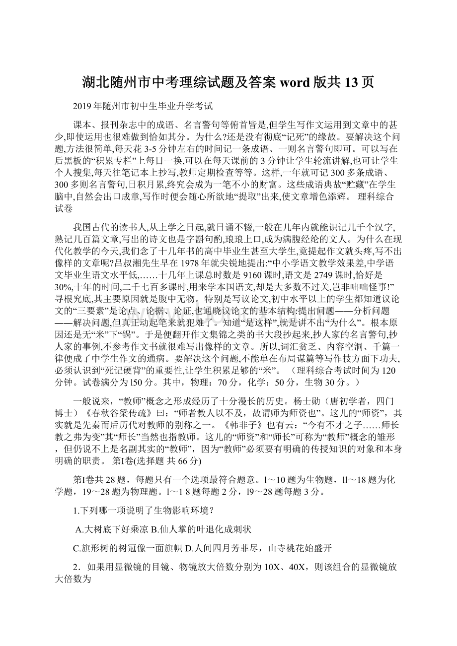 湖北随州市中考理综试题及答案word版共13页Word文档格式.docx