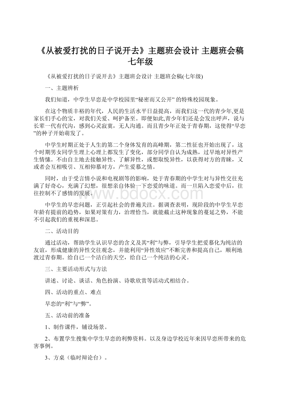 《从被爱打扰的日子说开去》主题班会设计 主题班会稿七年级Word文档格式.docx