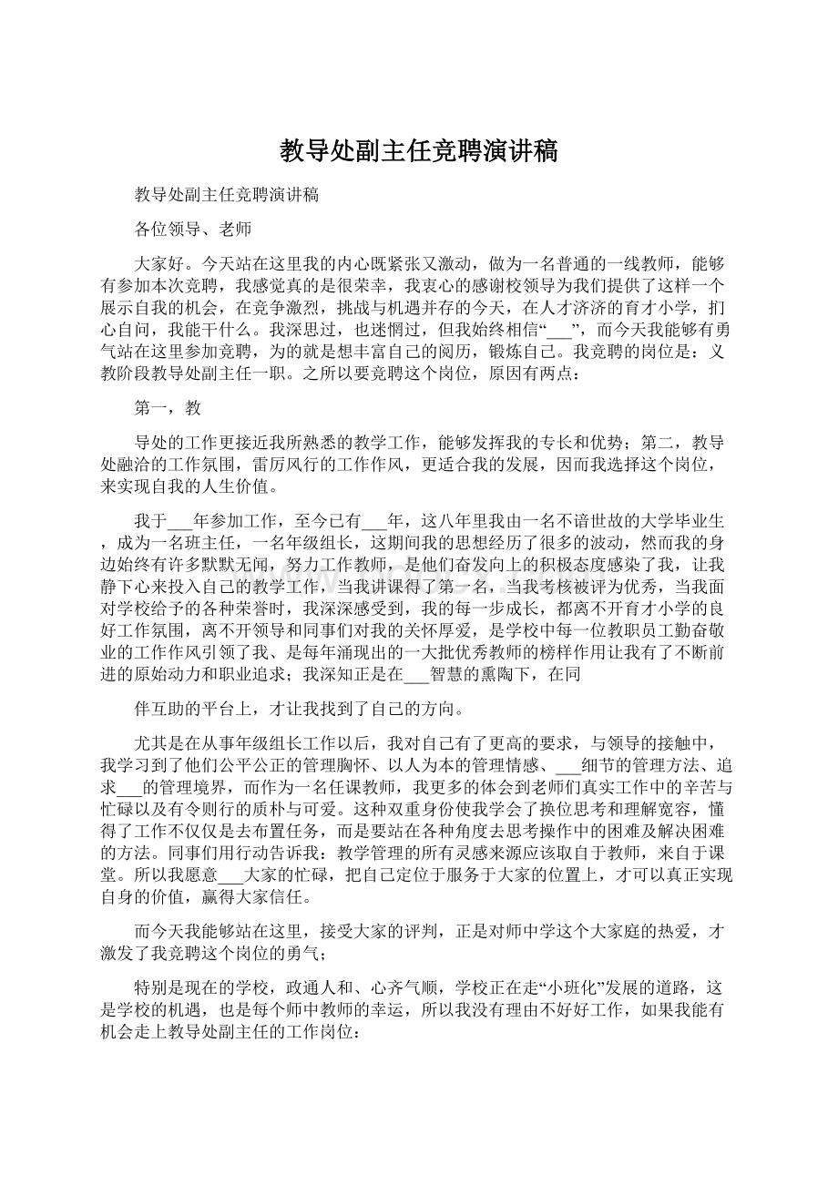 教导处副主任竞聘演讲稿Word文档格式.docx_第1页