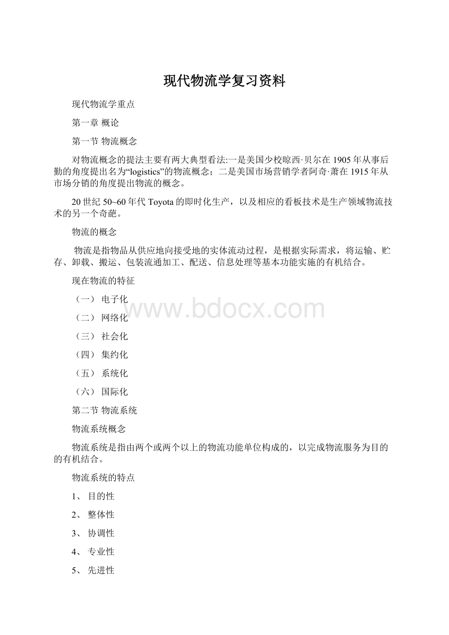 现代物流学复习资料Word格式文档下载.docx