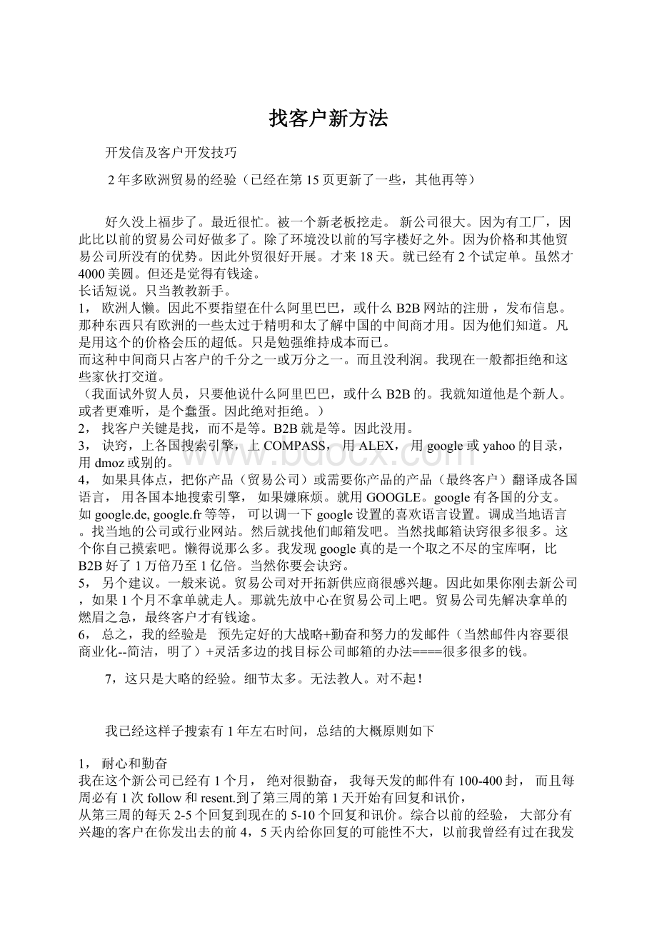 找客户新方法Word格式文档下载.docx