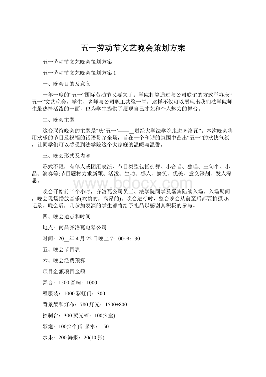 五一劳动节文艺晚会策划方案文档格式.docx