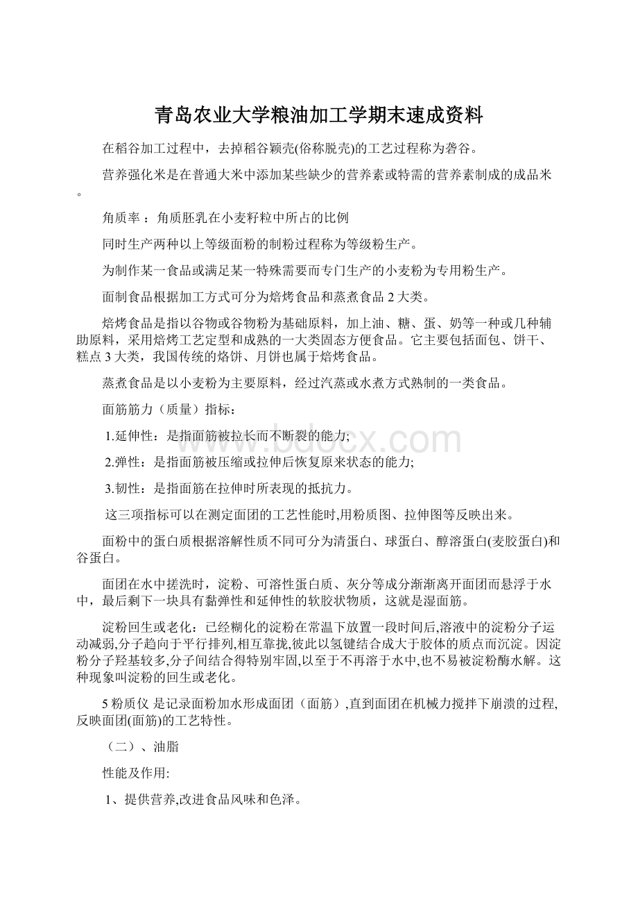 青岛农业大学粮油加工学期末速成资料文档格式.docx