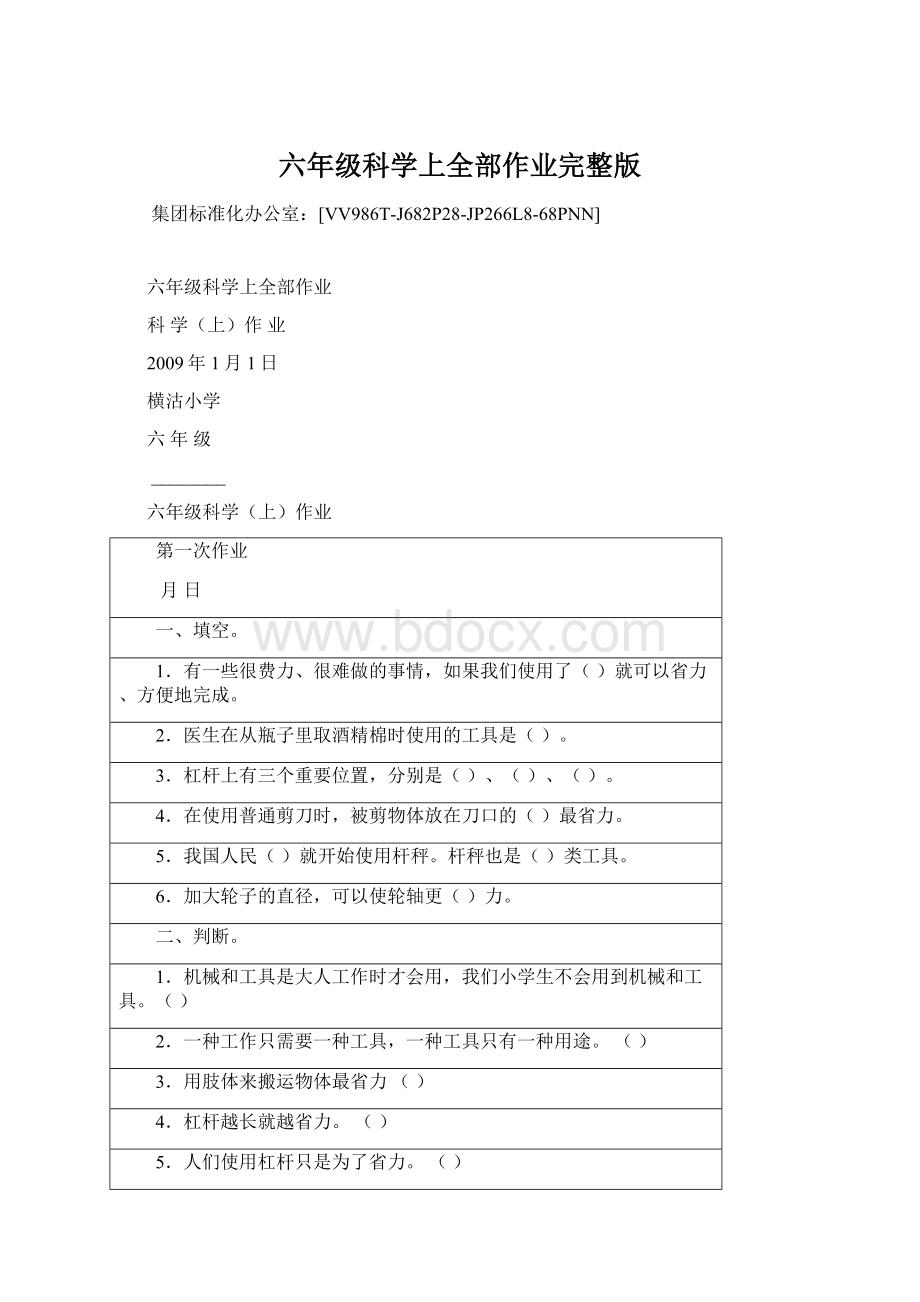 六年级科学上全部作业完整版.docx