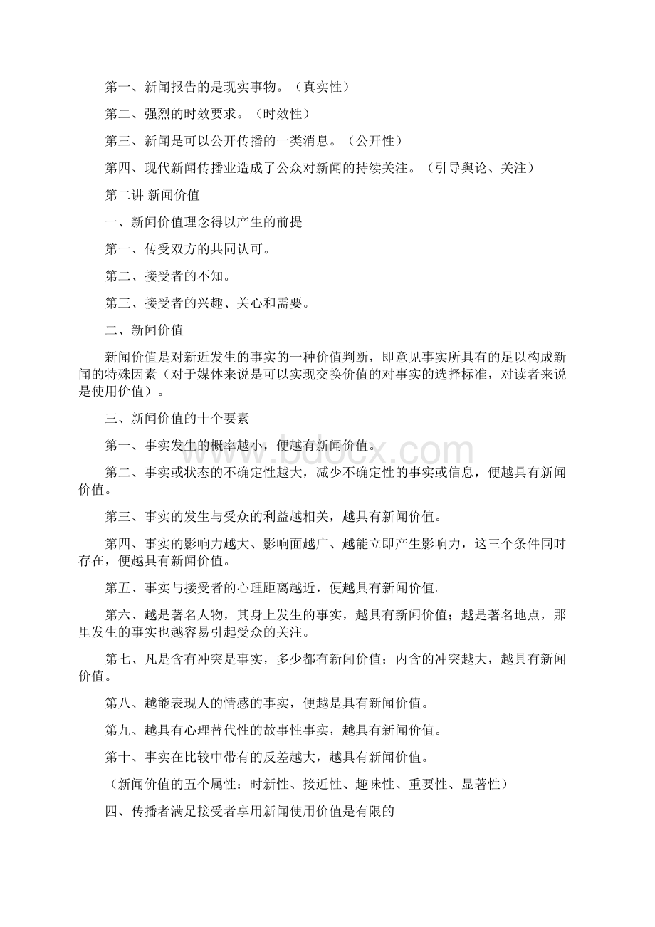 新闻理论十讲笔记Word文件下载.docx_第2页