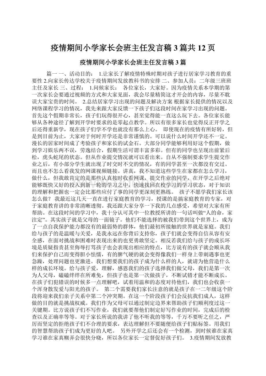 疫情期间小学家长会班主任发言稿3篇共12页Word格式.docx_第1页