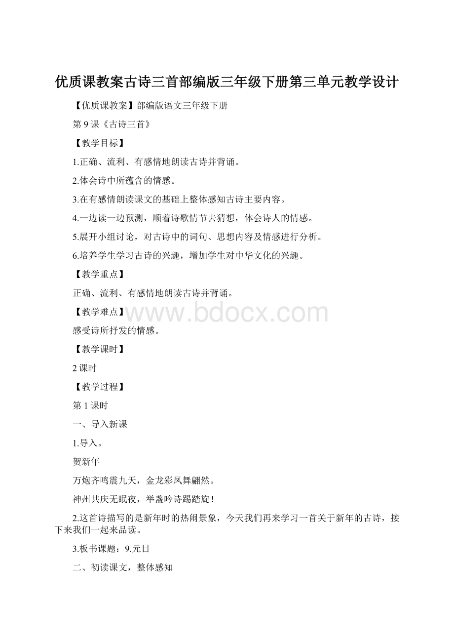 优质课教案古诗三首部编版三年级下册第三单元教学设计.docx_第1页