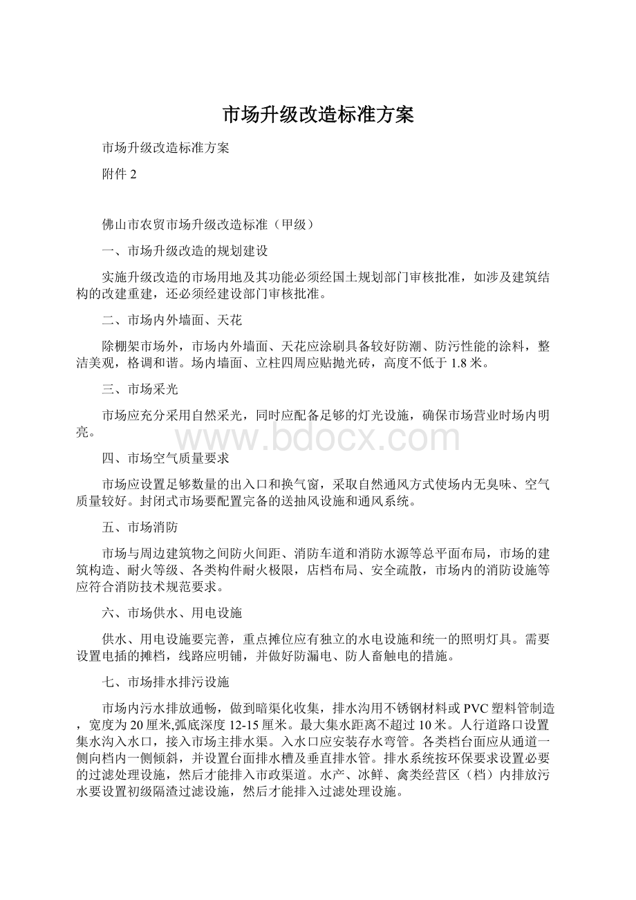 市场升级改造标准方案.docx