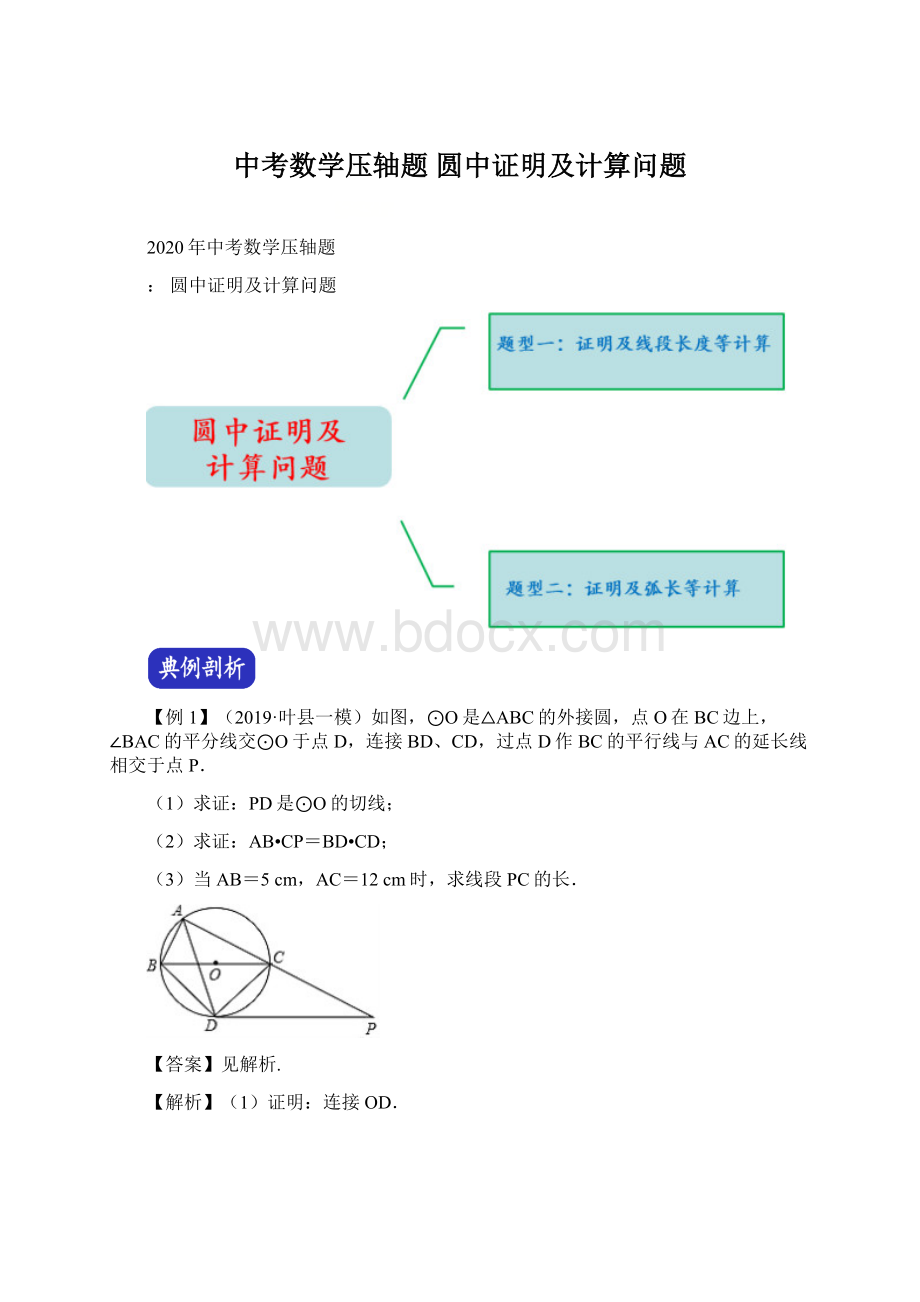 中考数学压轴题 圆中证明及计算问题.docx_第1页