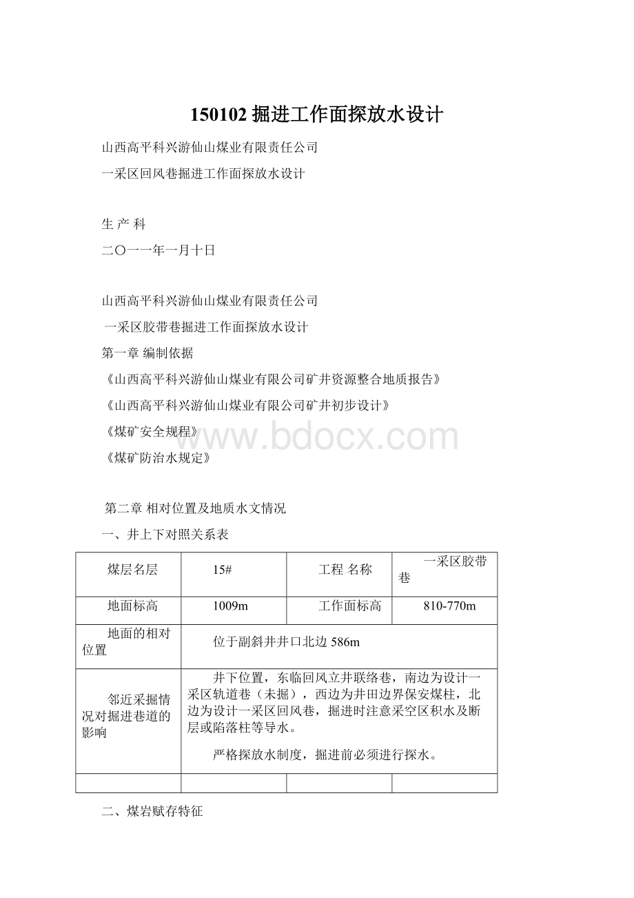 150102掘进工作面探放水设计Word文档格式.docx