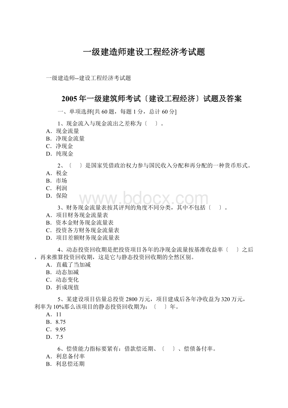 一级建造师建设工程经济考试题.docx_第1页