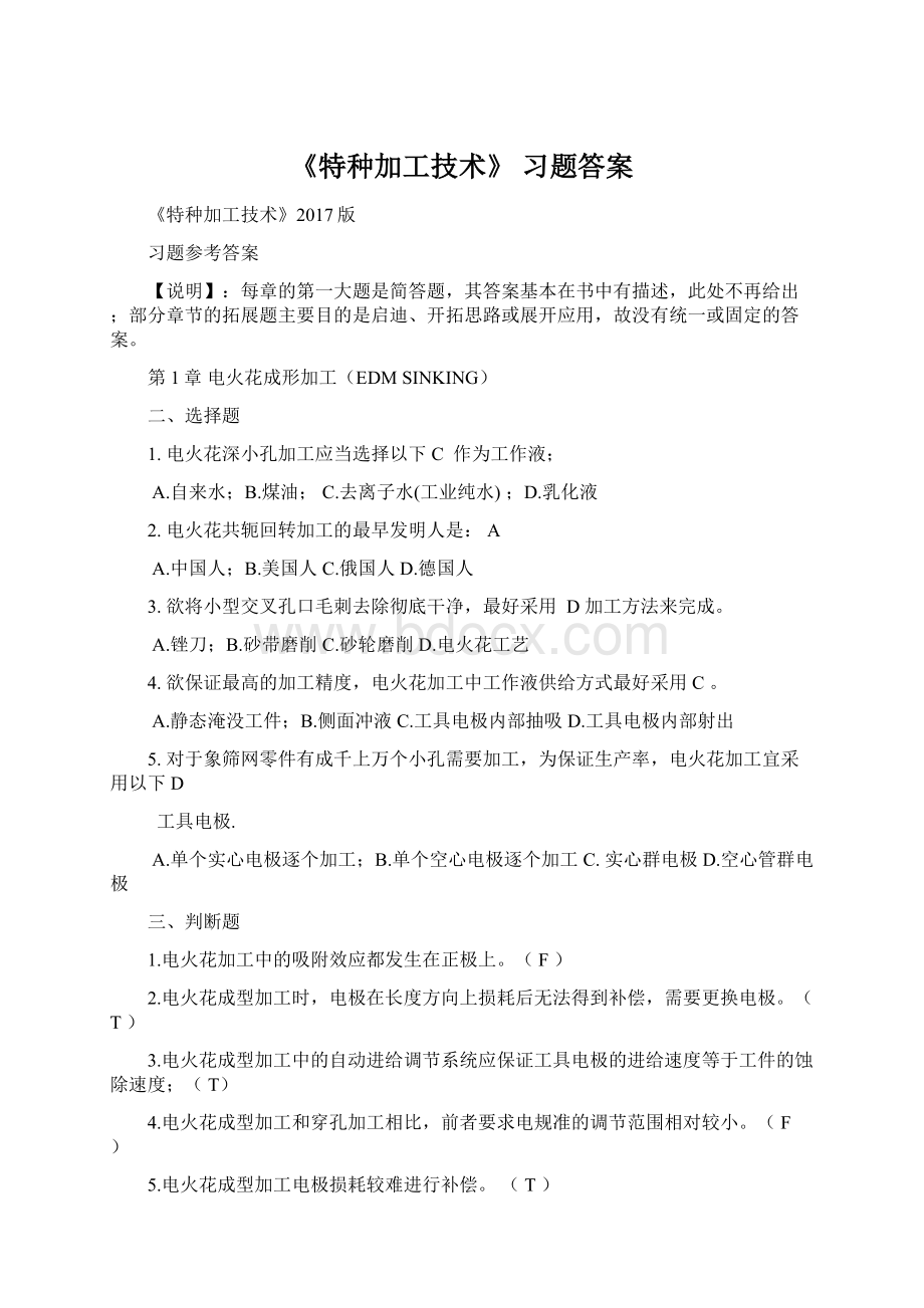 《特种加工技术》 习题答案.docx_第1页