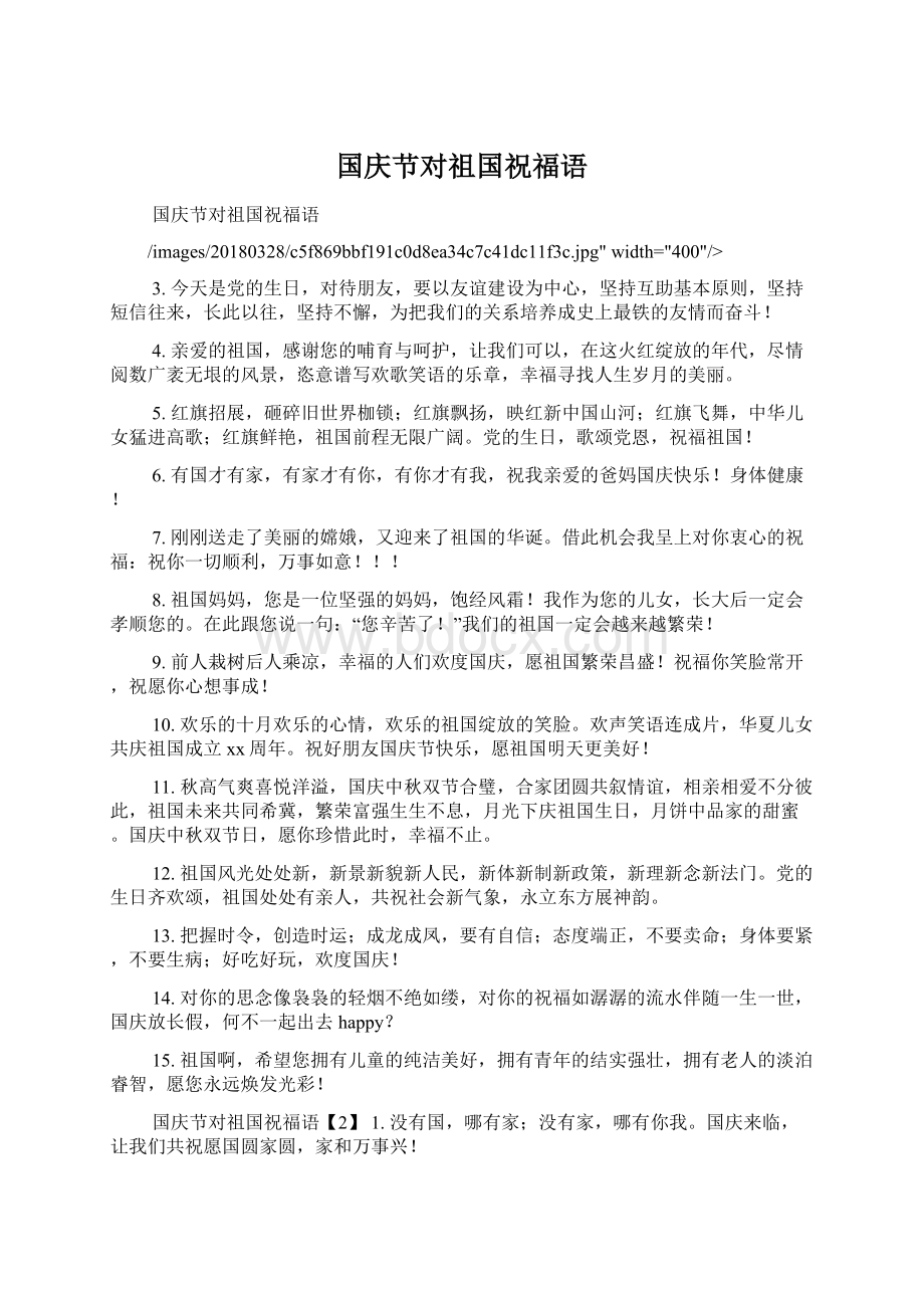 国庆节对祖国祝福语文档格式.docx