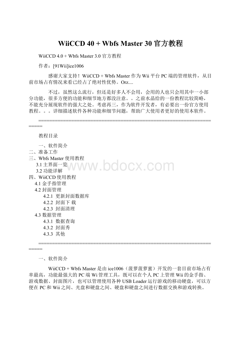 WiiCCD 40 + Wbfs Master 30 官方教程Word文档格式.docx_第1页