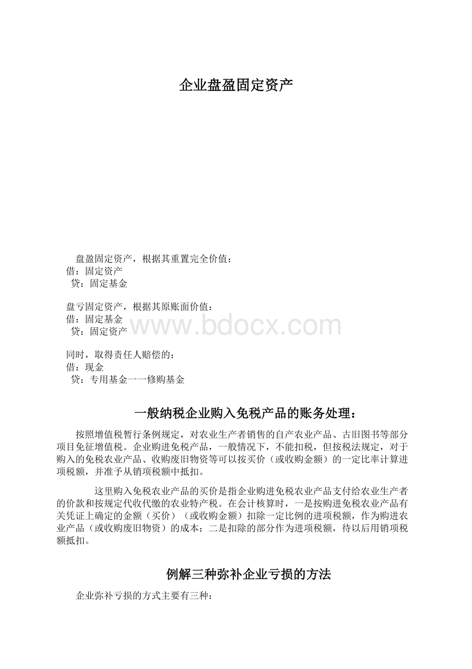 企业盘盈固定资产Word文档下载推荐.docx_第1页