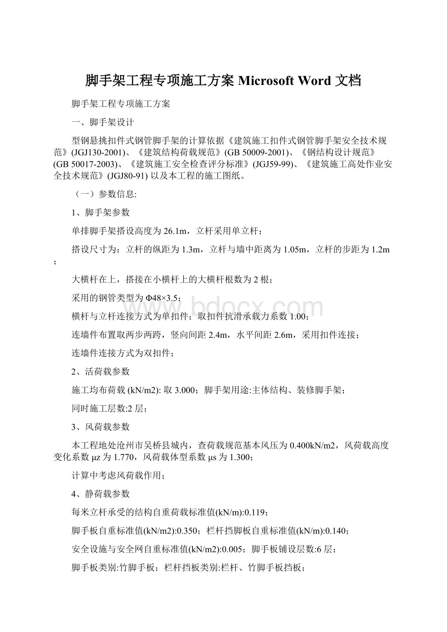 脚手架工程专项施工方案Microsoft Word 文档.docx