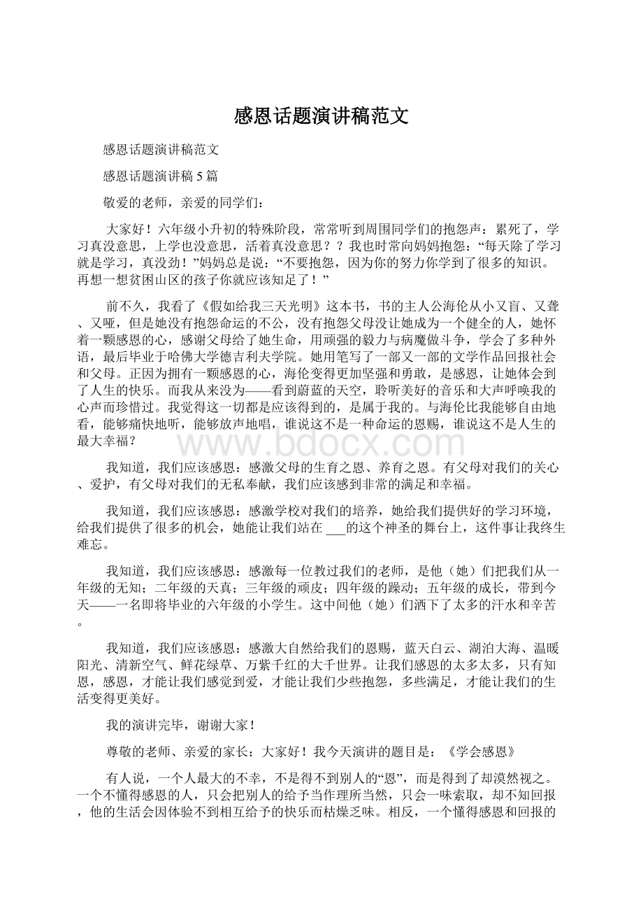 感恩话题演讲稿范文Word格式文档下载.docx