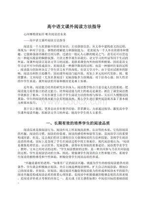 高中语文课外阅读方法指导.docx