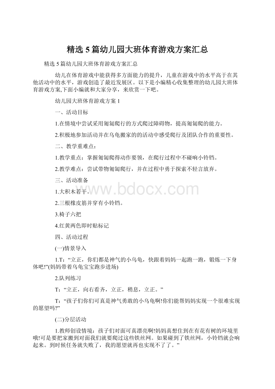 精选5篇幼儿园大班体育游戏方案汇总Word格式.docx