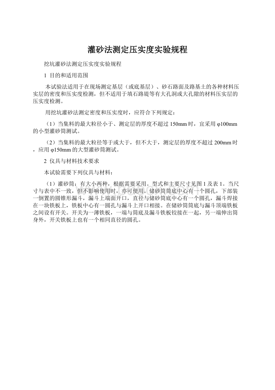 灌砂法测定压实度实验规程Word文件下载.docx