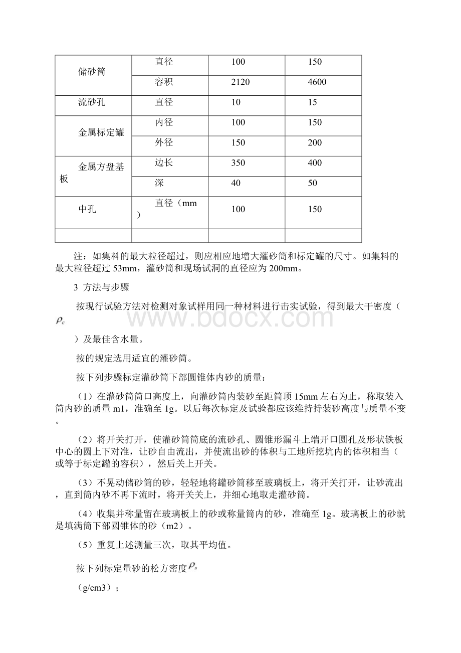 灌砂法测定压实度实验规程Word文件下载.docx_第3页