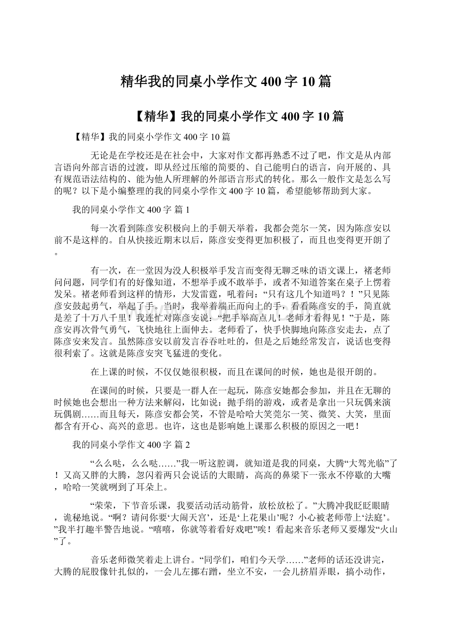 精华我的同桌小学作文400字10篇Word格式.docx