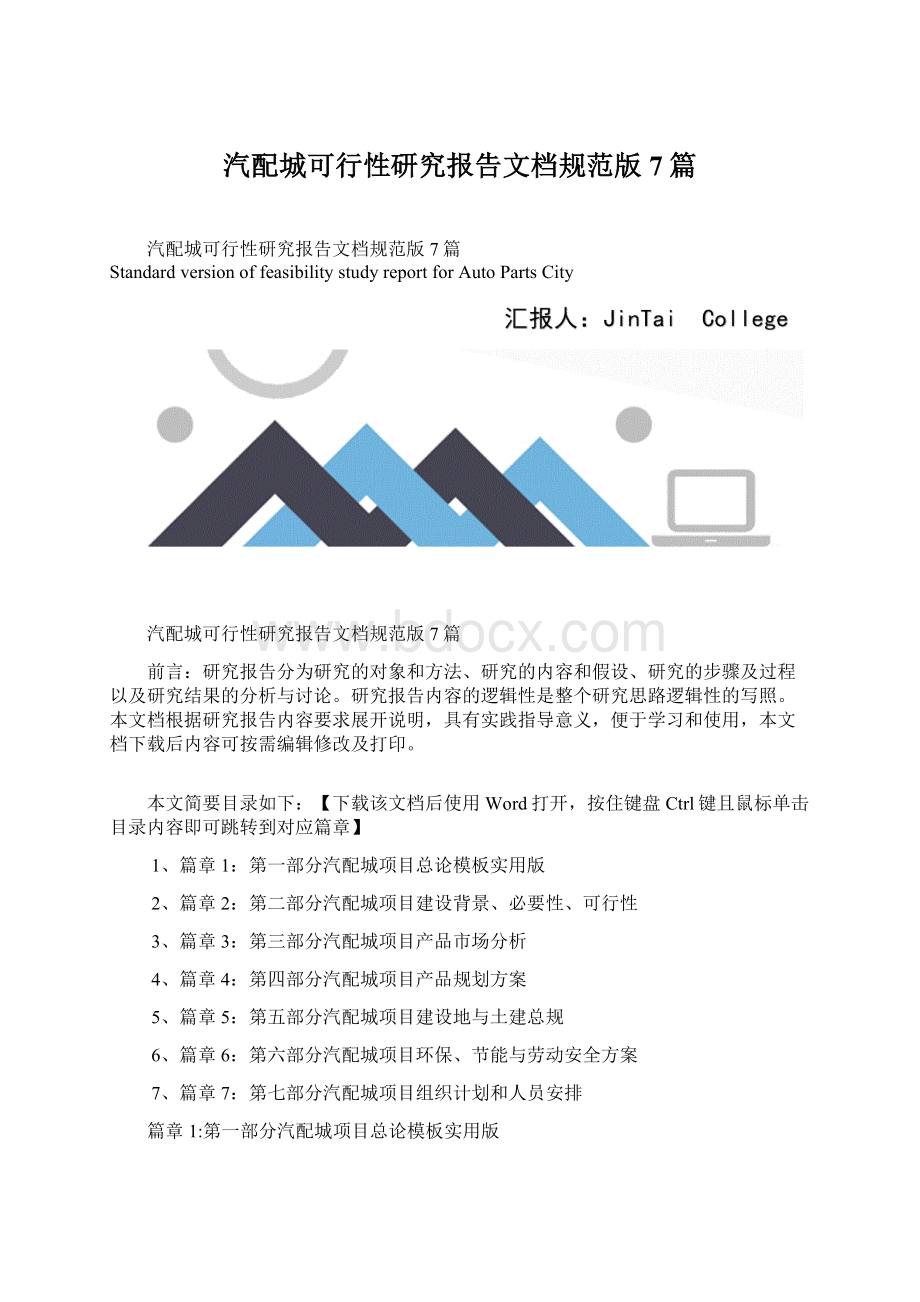 汽配城可行性研究报告文档规范版7篇.docx