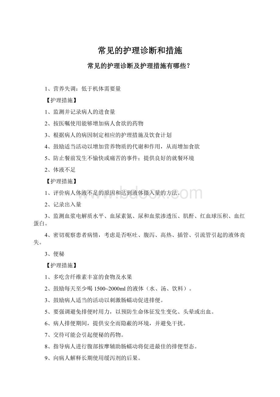 常见的护理诊断和措施.docx