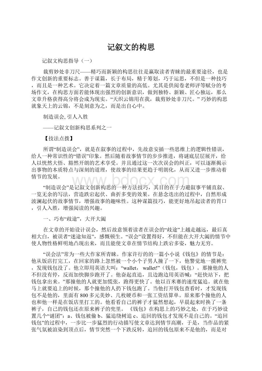 记叙文的构思Word文档下载推荐.docx_第1页