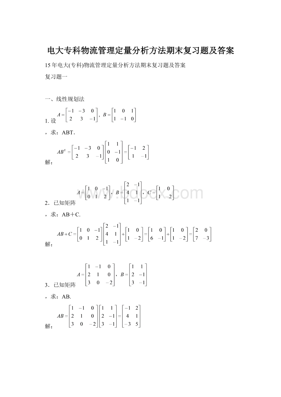 电大专科物流管理定量分析方法期末复习题及答案.docx_第1页