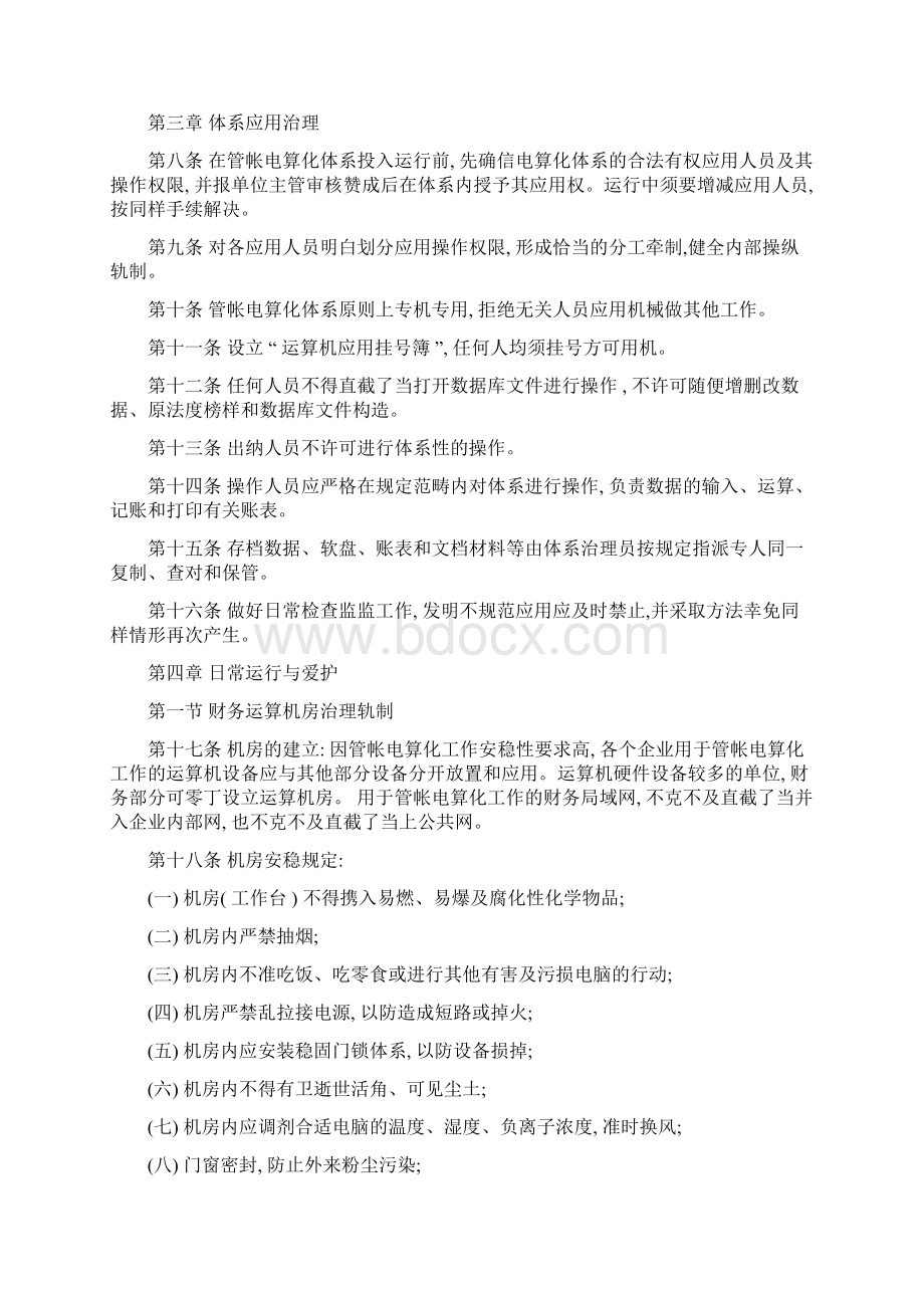 会计电算化管理办法Word格式文档下载.docx_第2页