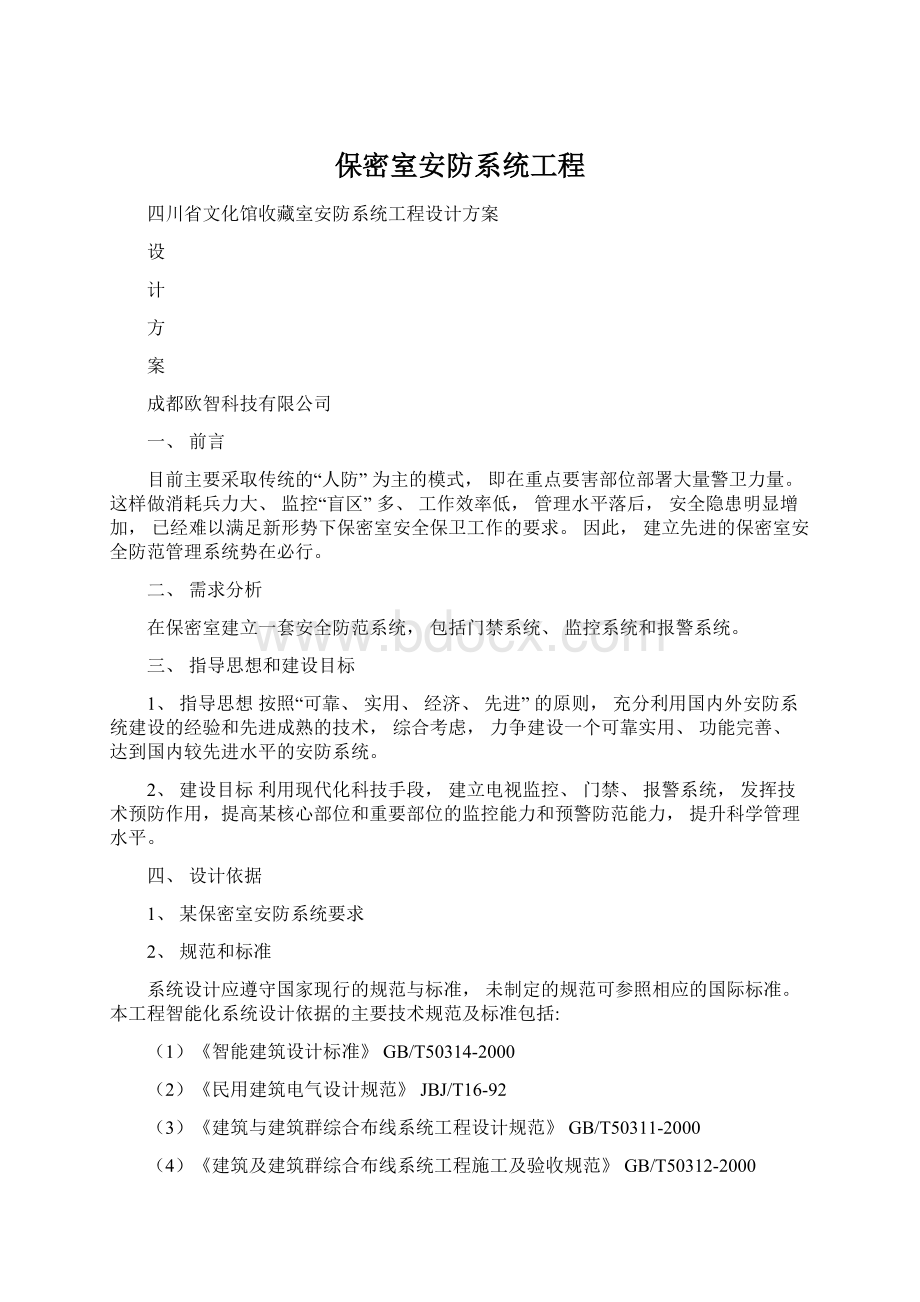 保密室安防系统工程.docx