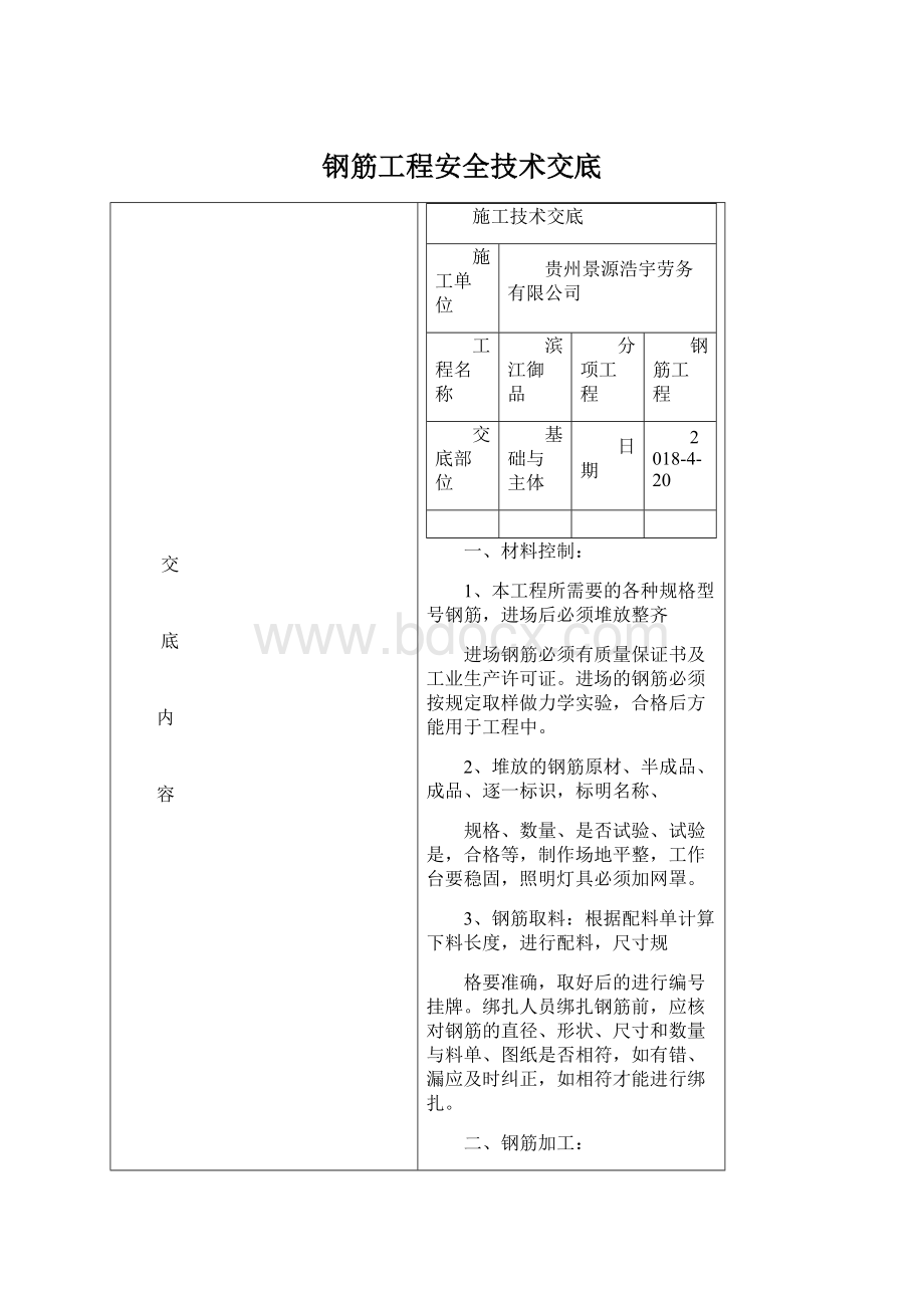 钢筋工程安全技术交底.docx_第1页