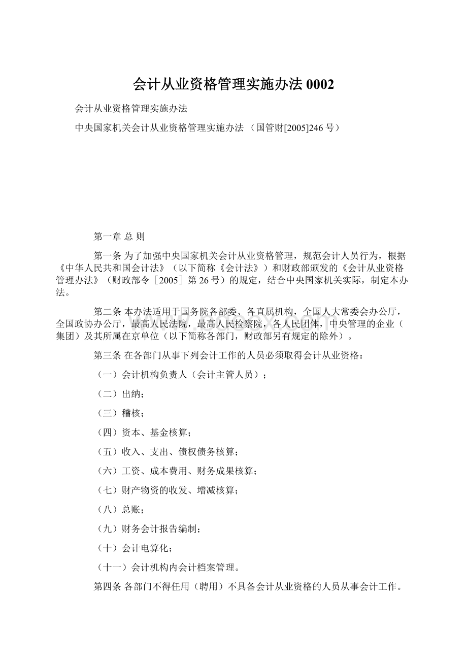 会计从业资格管理实施办法0002Word文档格式.docx