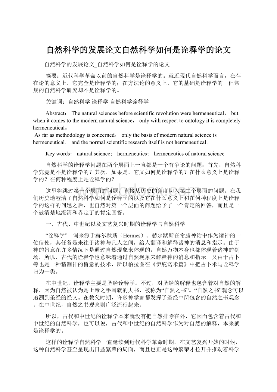 自然科学的发展论文自然科学如何是诠释学的论文Word格式.docx