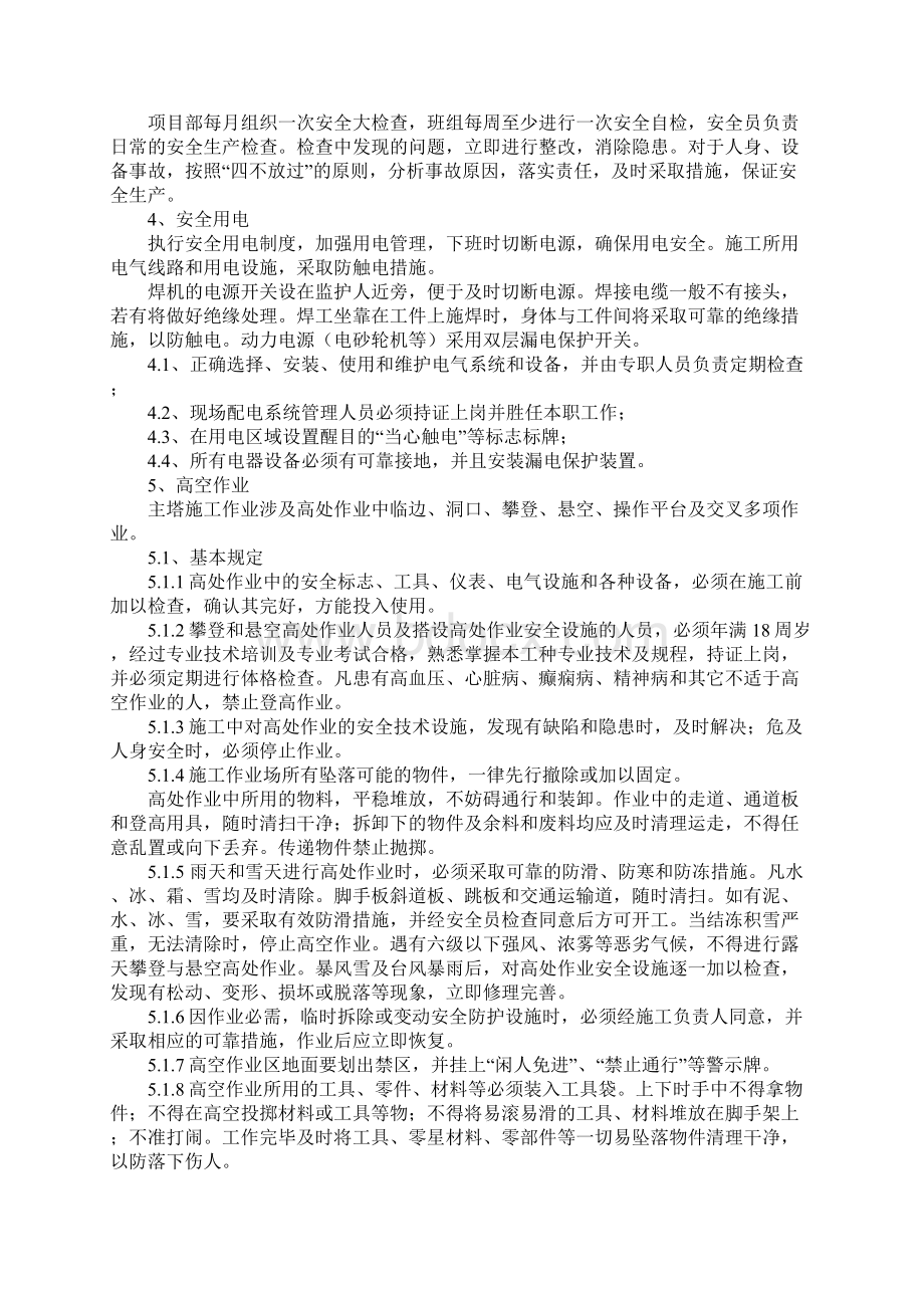 主塔施工安全方案示范文本.docx_第2页