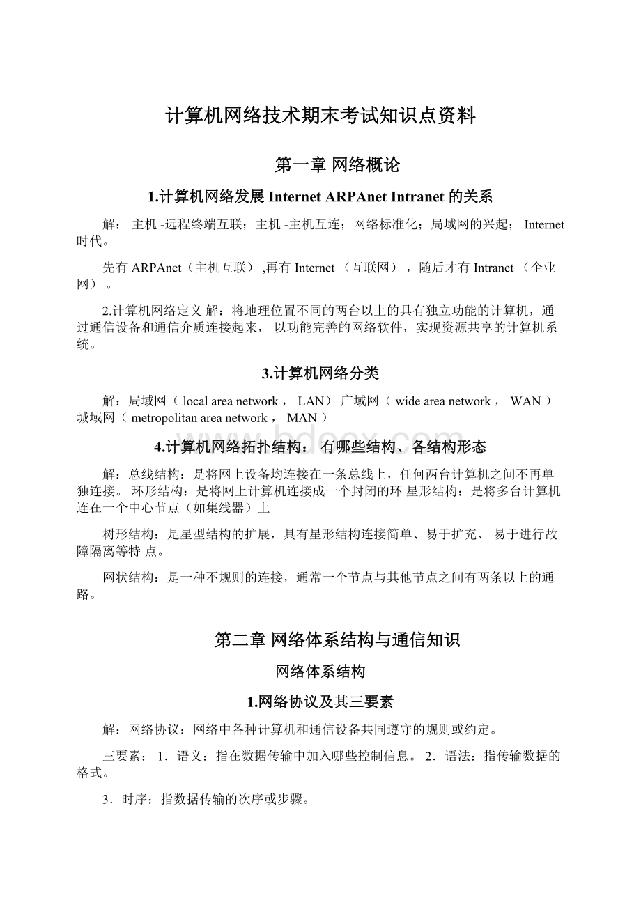 计算机网络技术期末考试知识点资料Word格式.docx