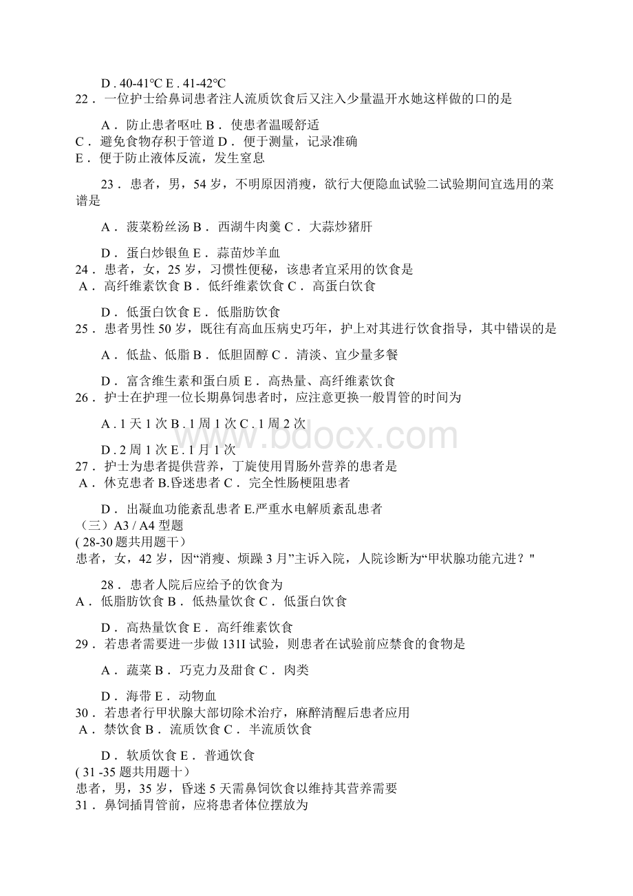 护理学基础饮食与营养习题集.docx_第3页