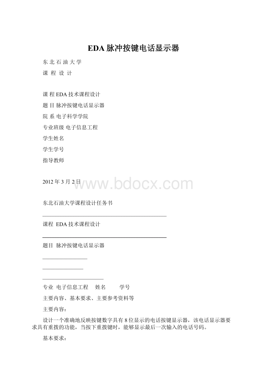 EDA脉冲按键电话显示器Word文档下载推荐.docx