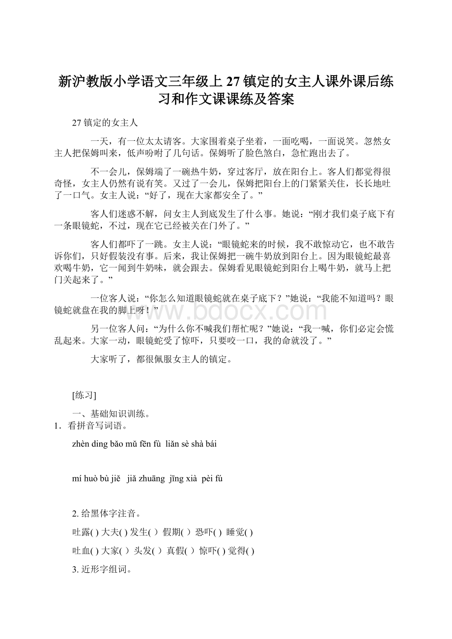 新沪教版小学语文三年级上27镇定的女主人课外课后练习和作文课课练及答案Word格式文档下载.docx_第1页