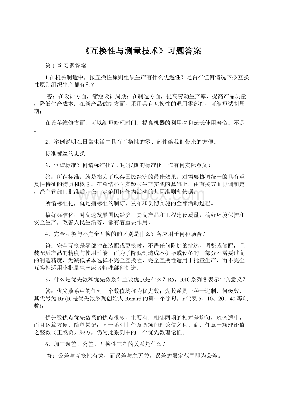 《互换性与测量技术》习题答案Word文件下载.docx_第1页