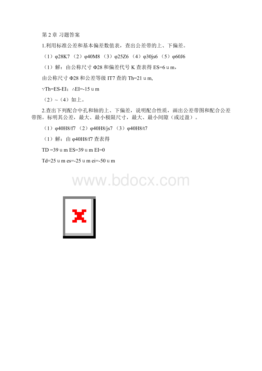 《互换性与测量技术》习题答案Word文件下载.docx_第2页