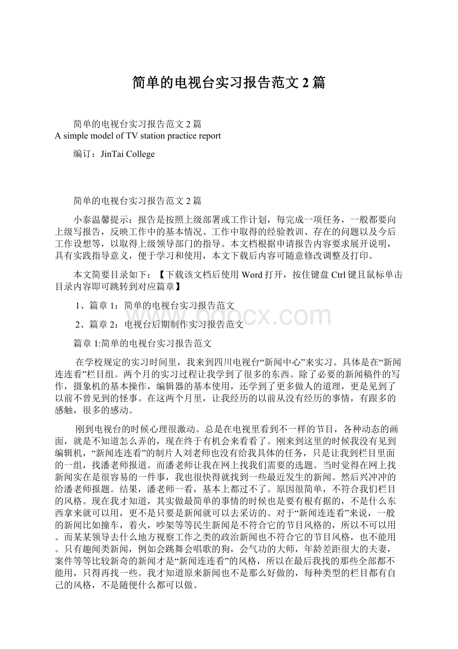 简单的电视台实习报告范文2篇.docx_第1页