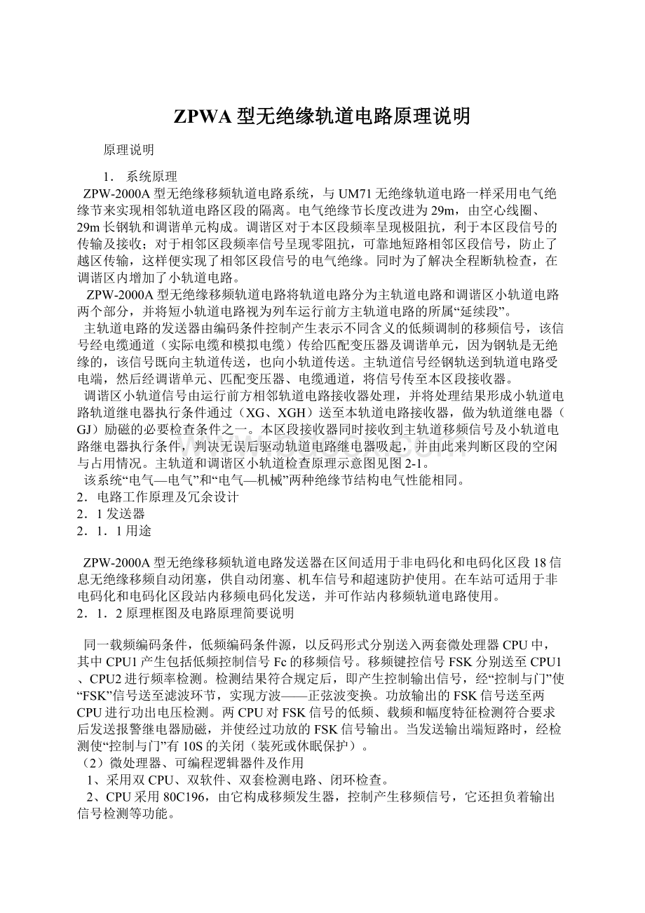 ZPWA型无绝缘轨道电路原理说明Word下载.docx_第1页