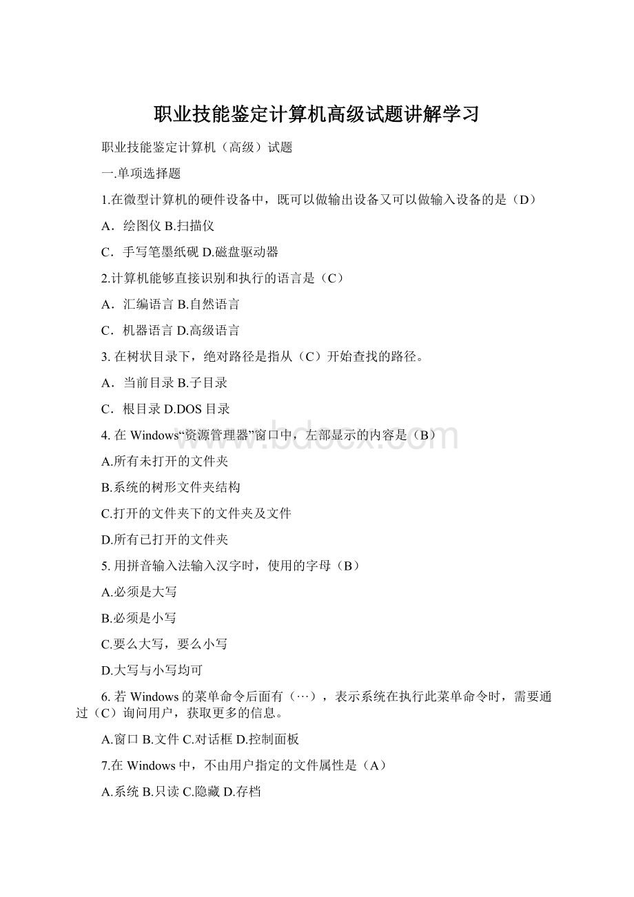 职业技能鉴定计算机高级试题讲解学习Word文档下载推荐.docx