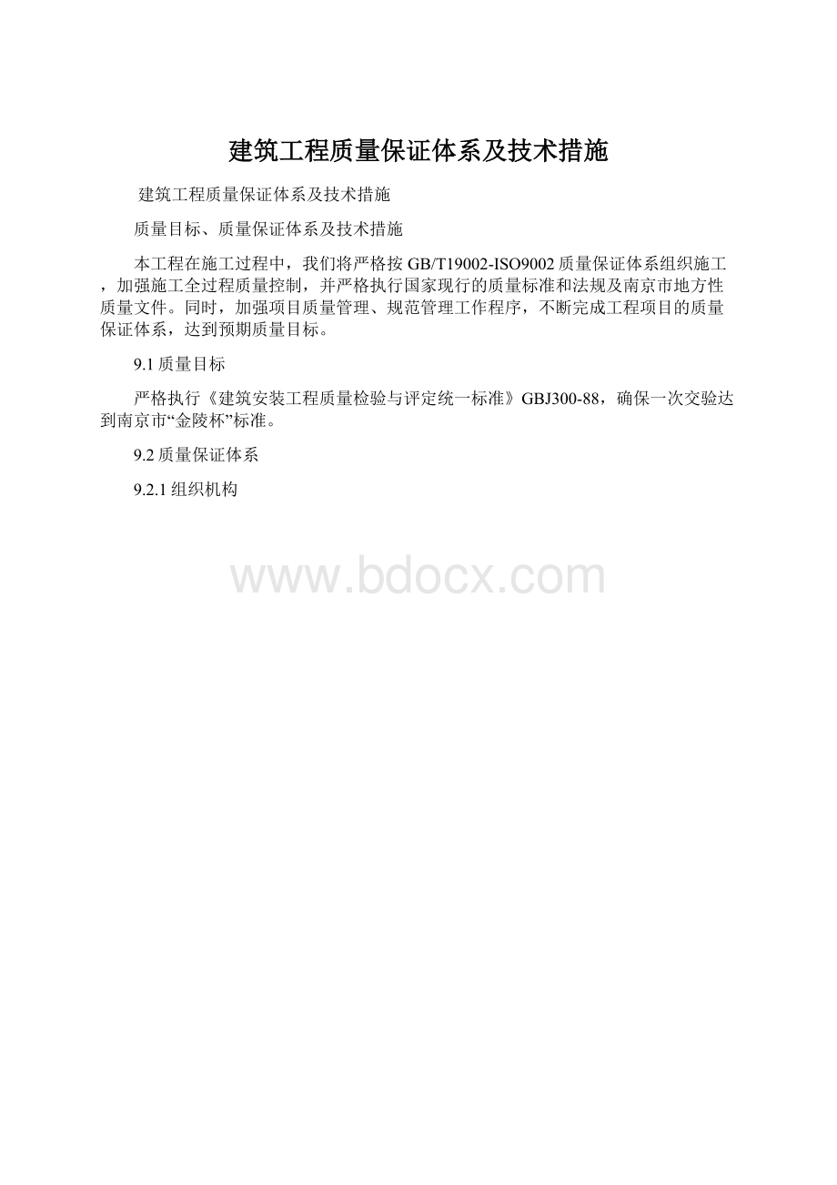 建筑工程质量保证体系及技术措施Word文档格式.docx