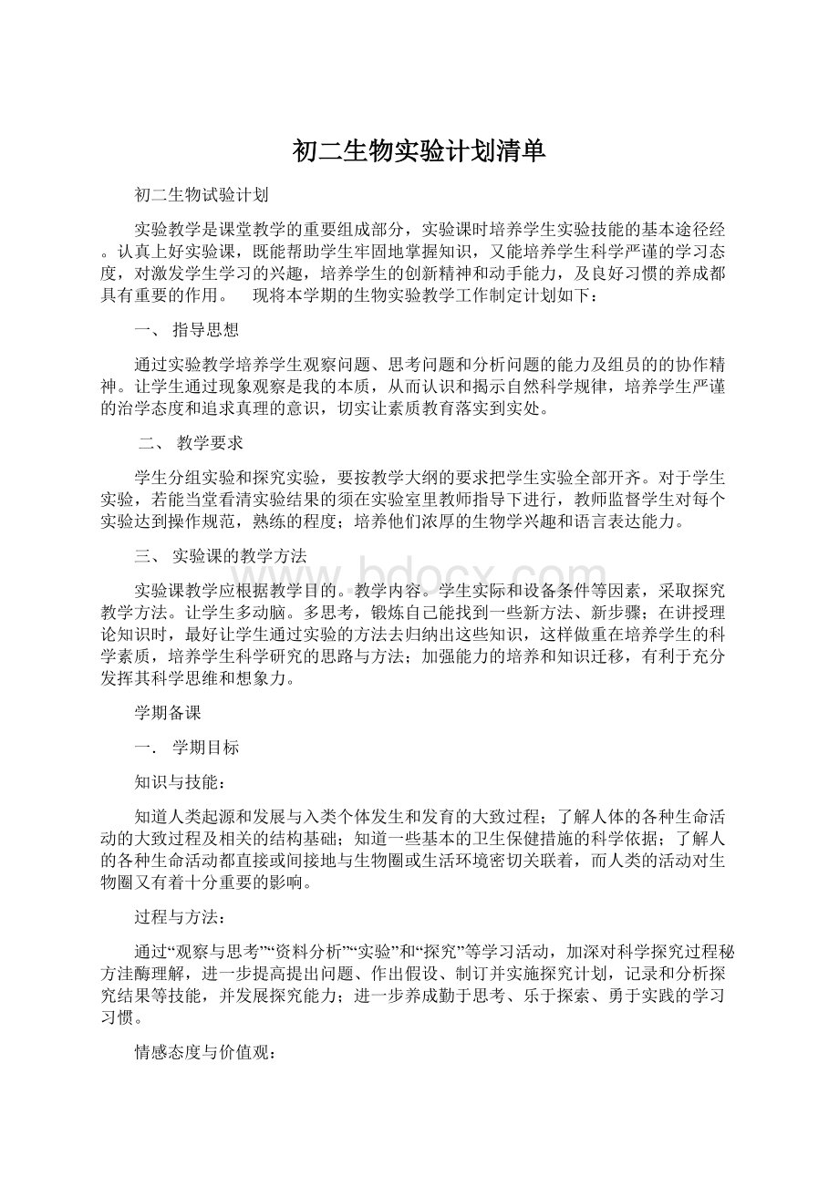 初二生物实验计划清单Word下载.docx