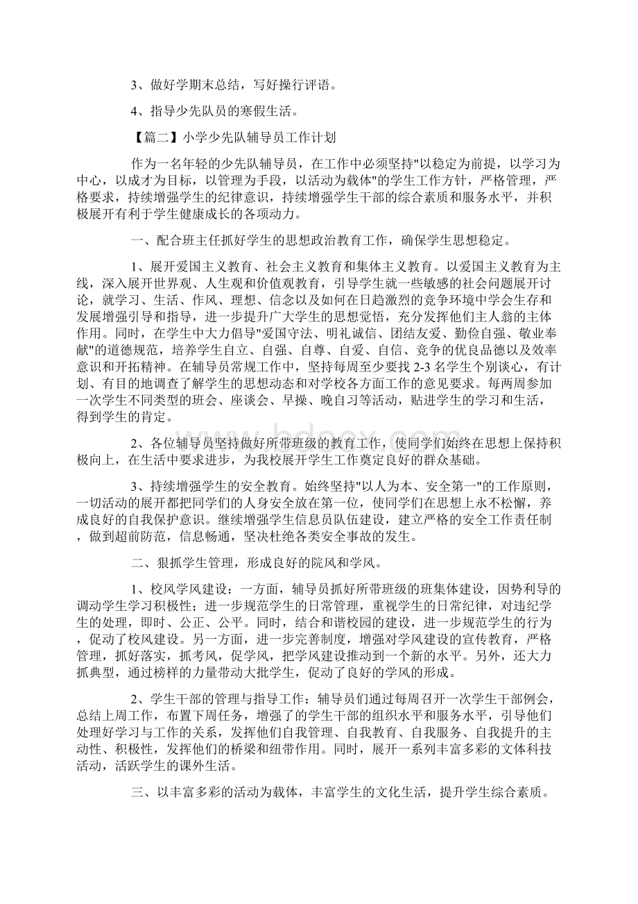 小学少先队辅导员工作计划三篇.docx_第3页