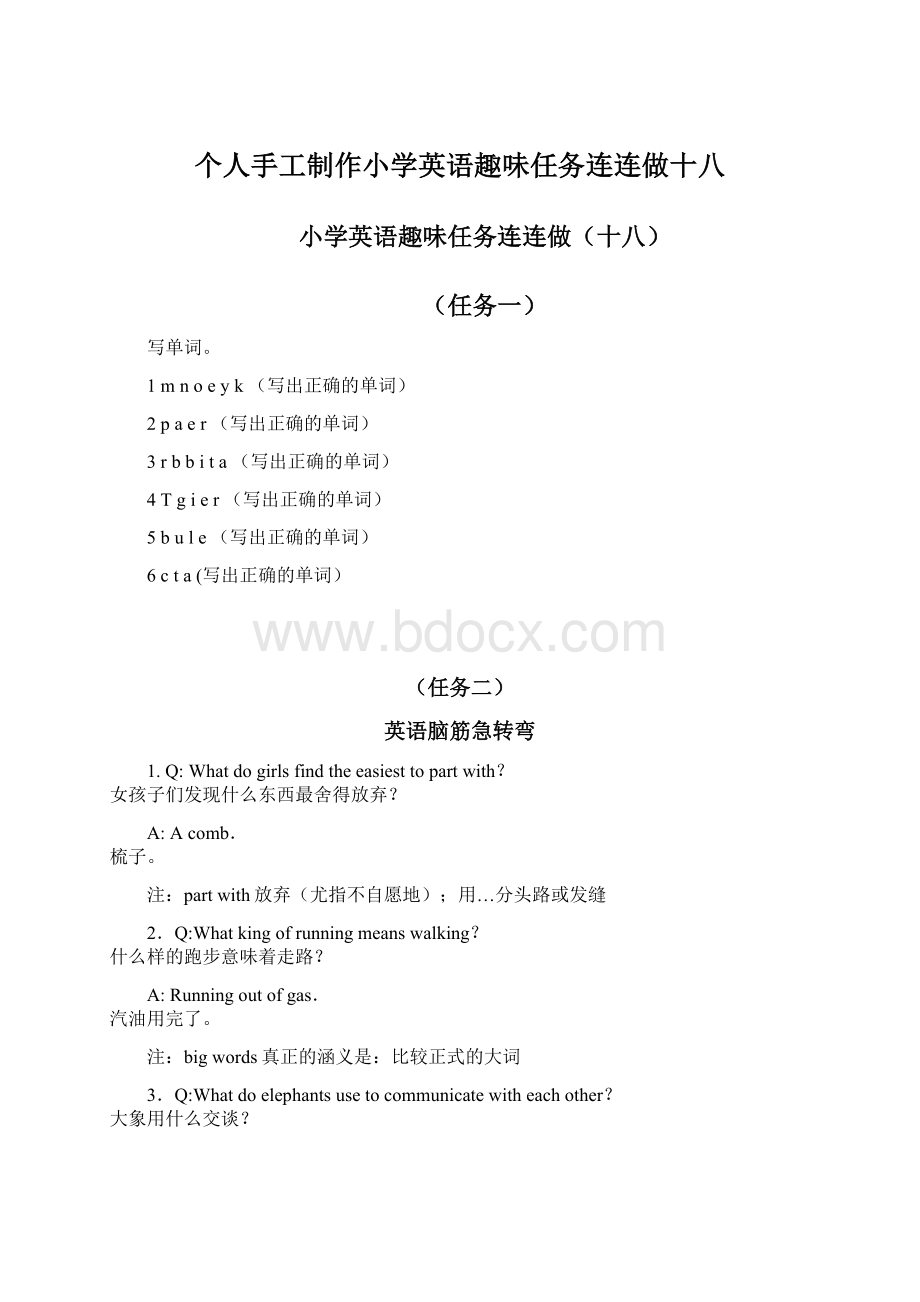 个人手工制作小学英语趣味任务连连做十八.docx