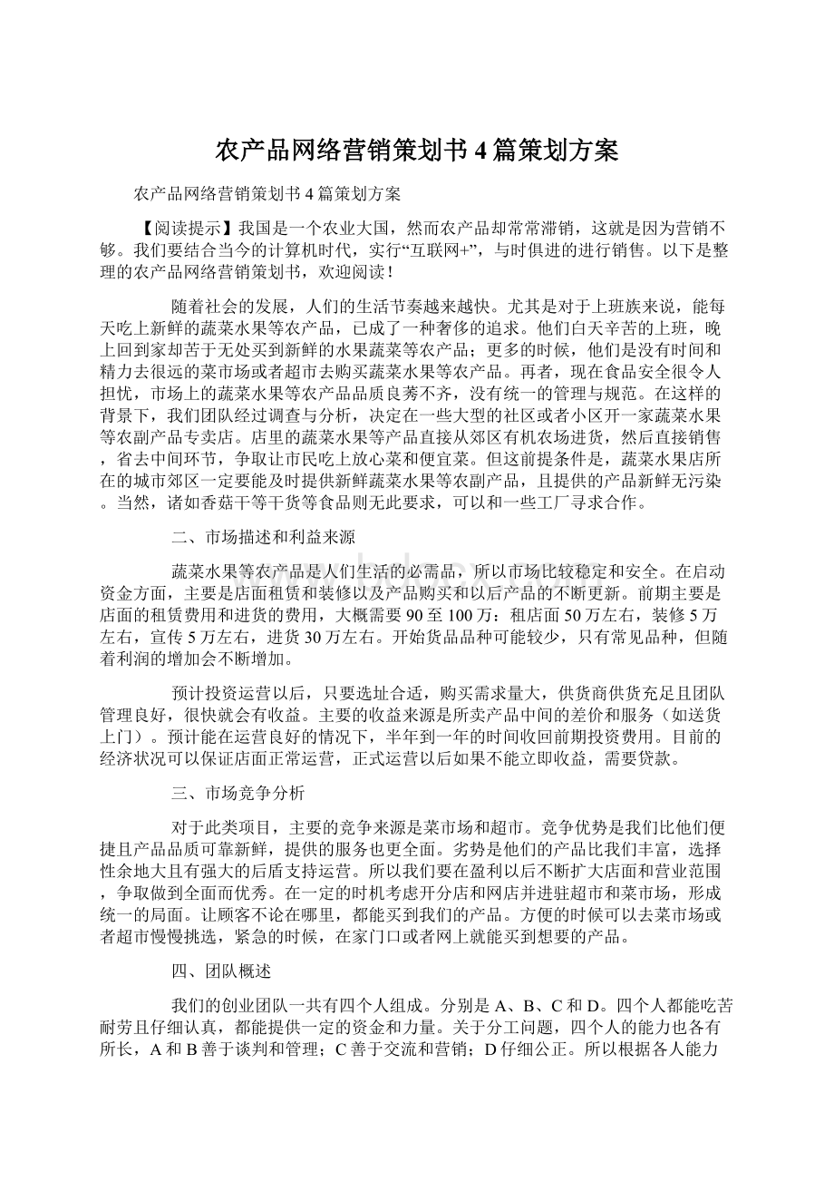 农产品网络营销策划书4篇策划方案Word文件下载.docx